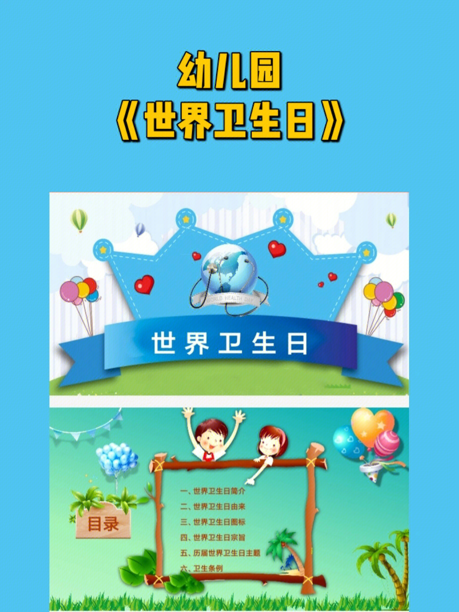 幼儿园世界卫生日美篇图片