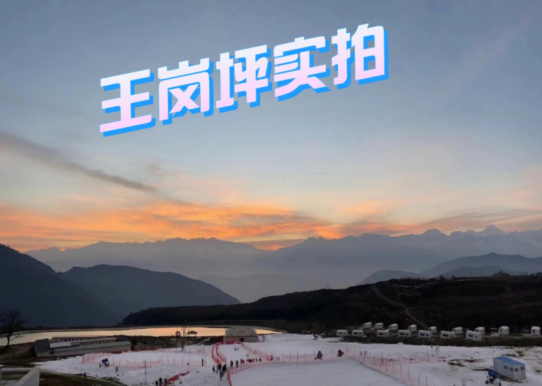 王岗坪滑雪场图片