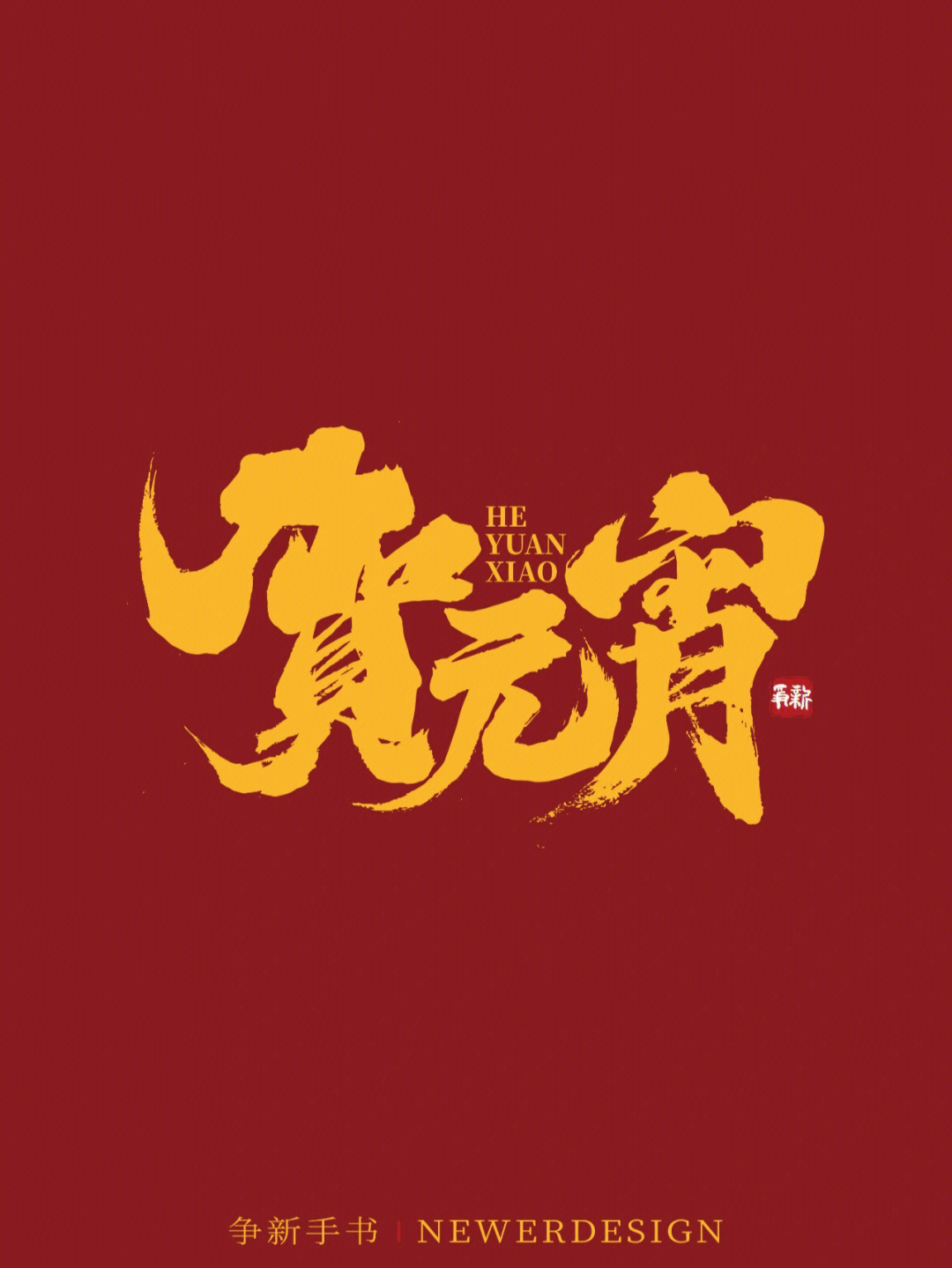 元宵节草字图片