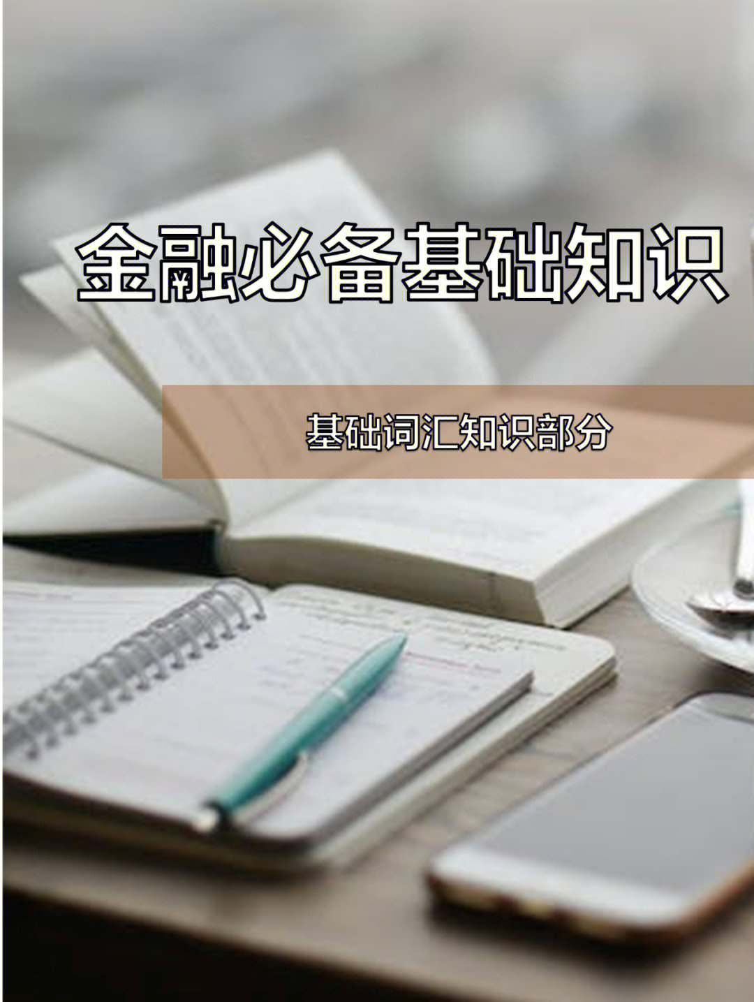 基础知识金融常用词汇轻松搞定