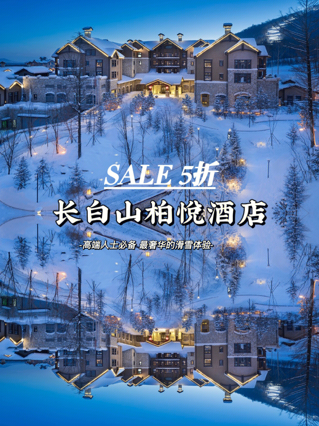 长白山柏悦酒店极致奢华的滑雪圣地