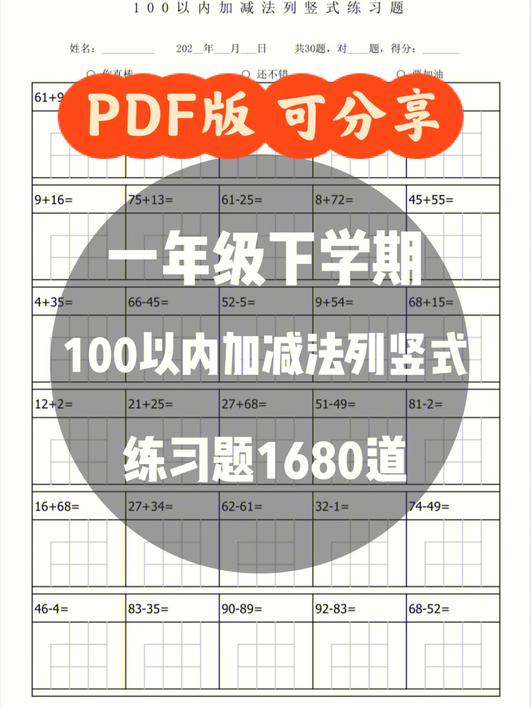 一年级数学#100以内的加法和减法#数学