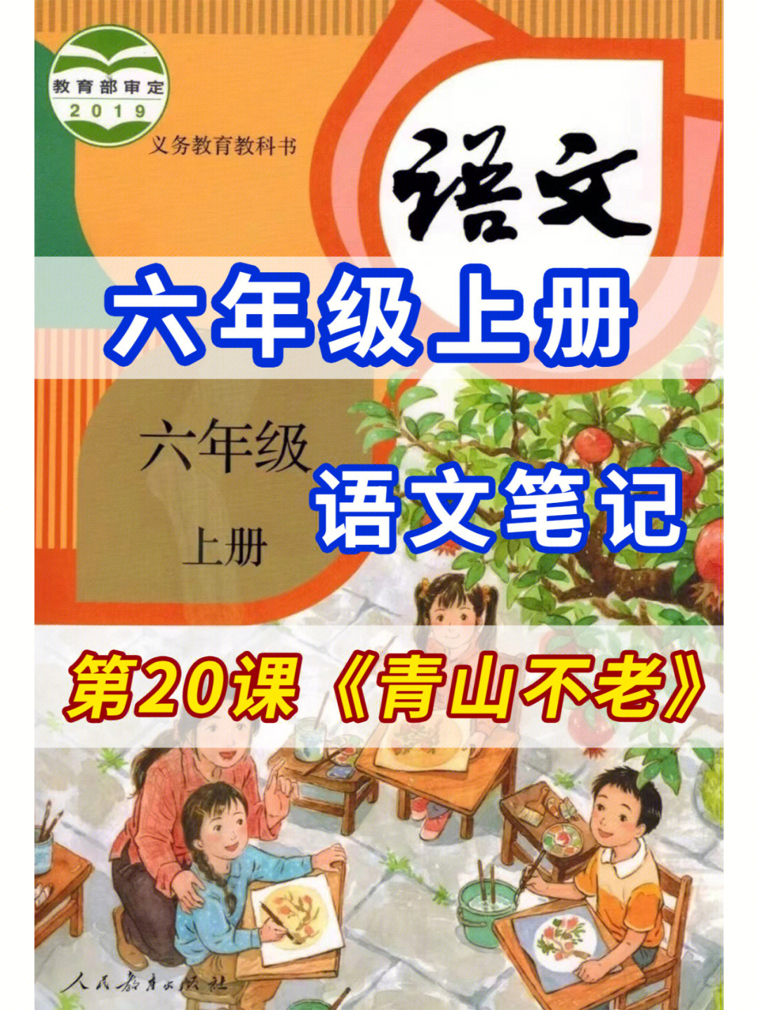 课堂笔记六年级上册青山不老