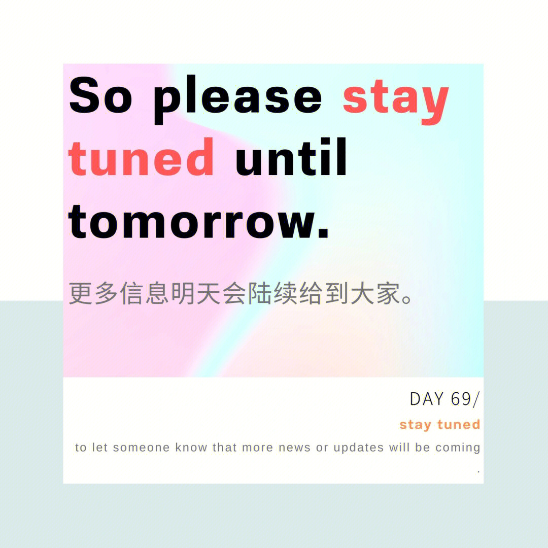 stay tuned意思是stick around and wait because something more is