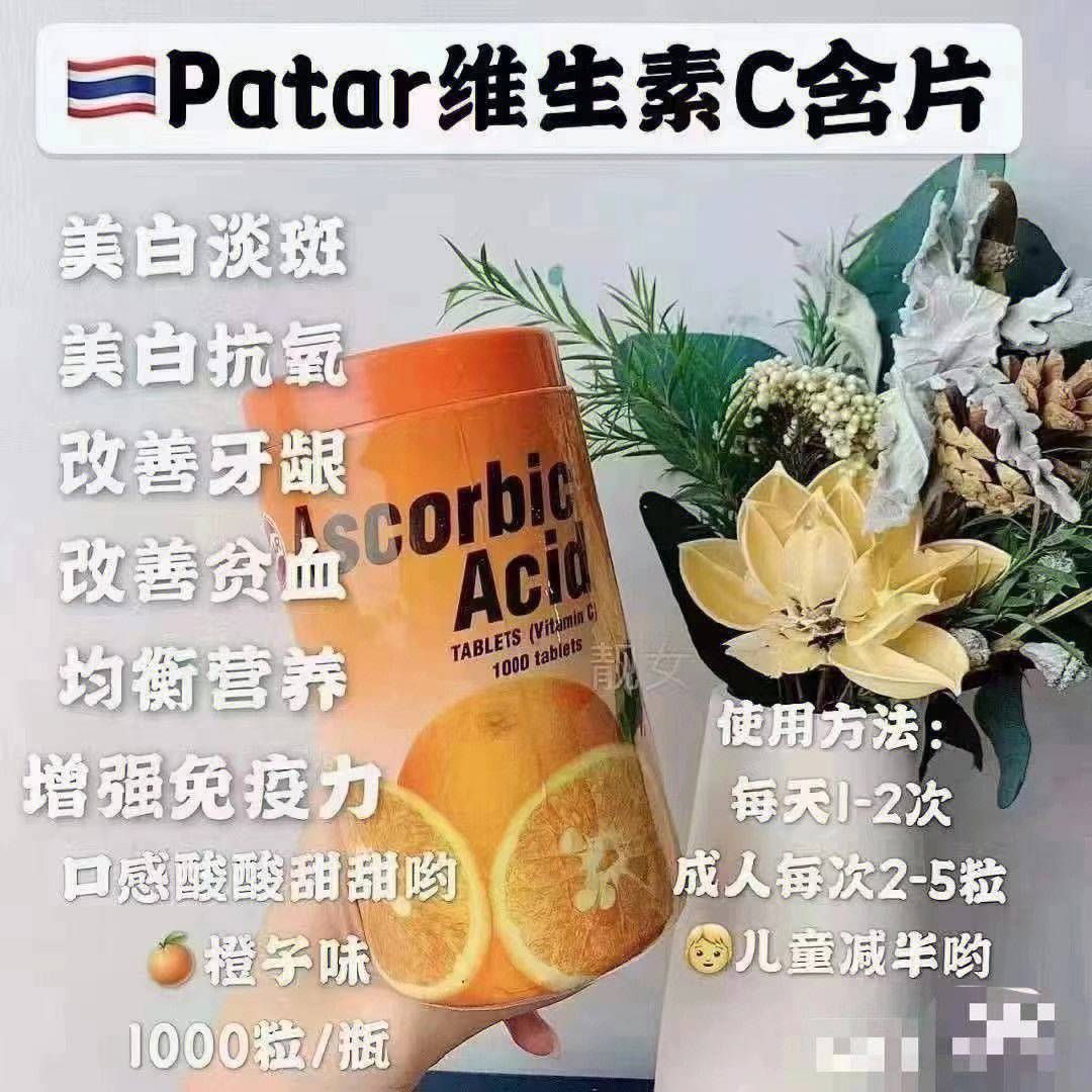 泰国进口patar葩塔维生素c