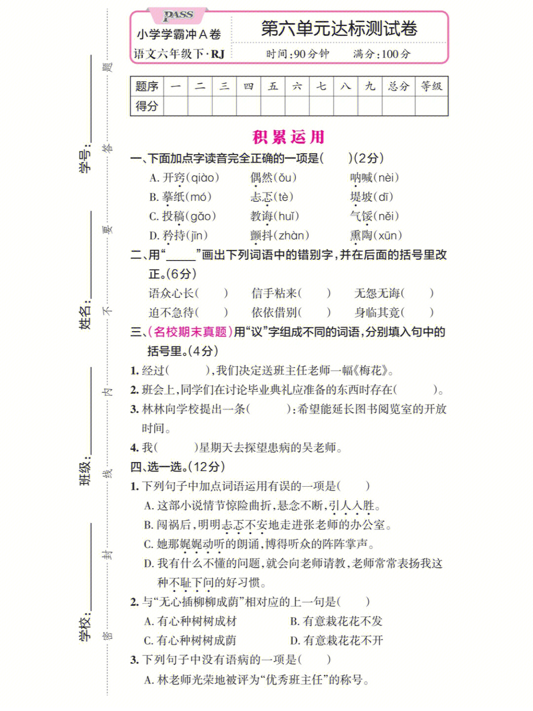 题目选自pass绿卡图书《小学学霸冲a卷·语文六年级下.