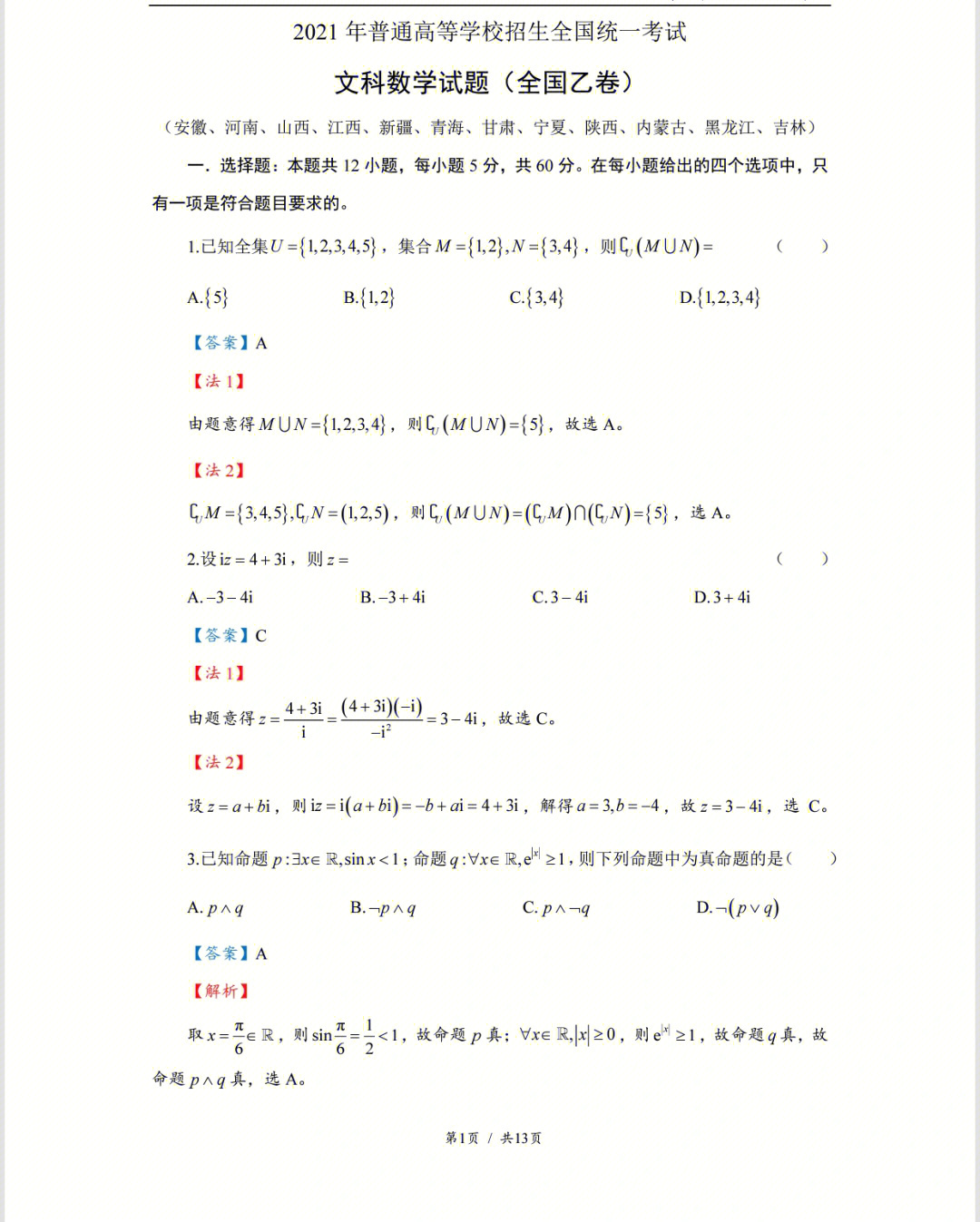 2021年高考全国乙卷文科数学上