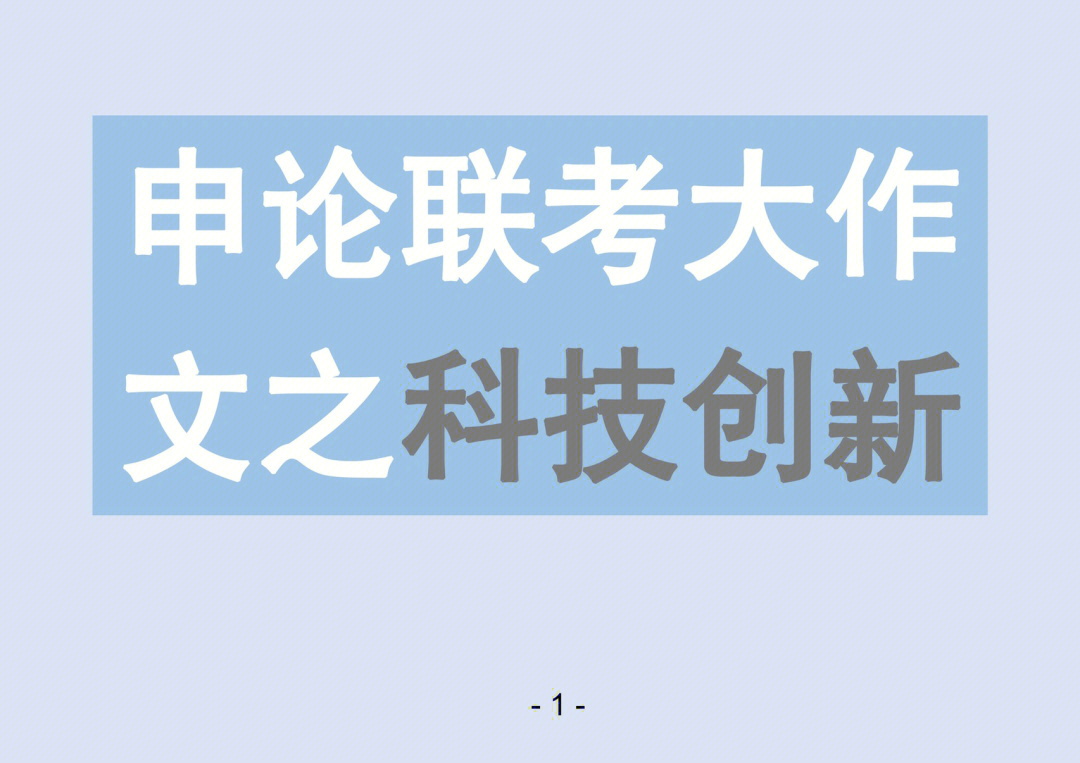 申论82分的秘密之85联考作文科技创新