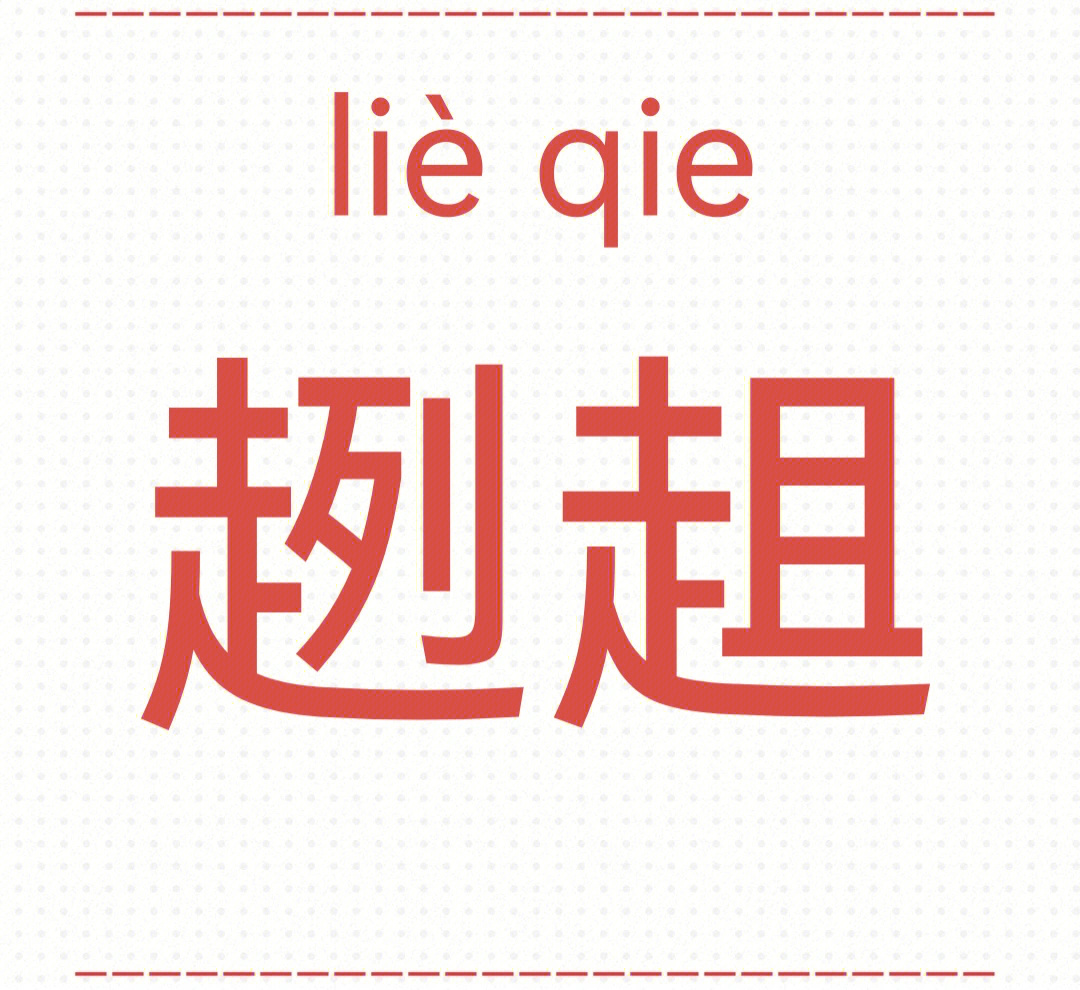 儿～着身子趔趄 liè qie■身体歪斜,脚步不稳 他～着走进屋来趑趄