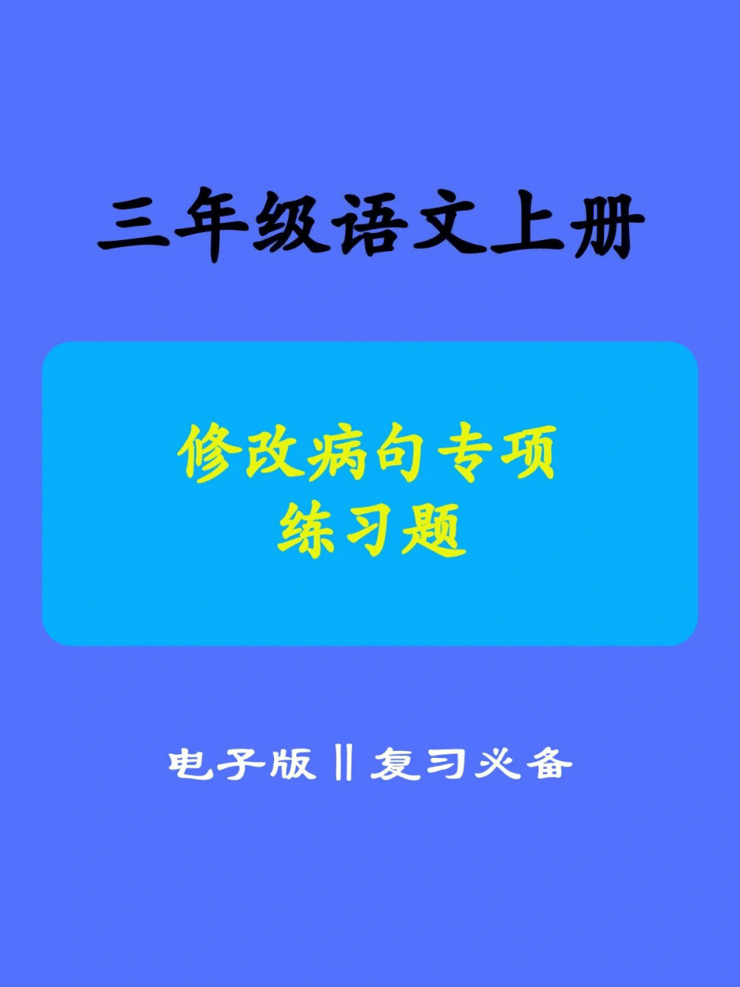 三年级语文上册病句修改专项练习题