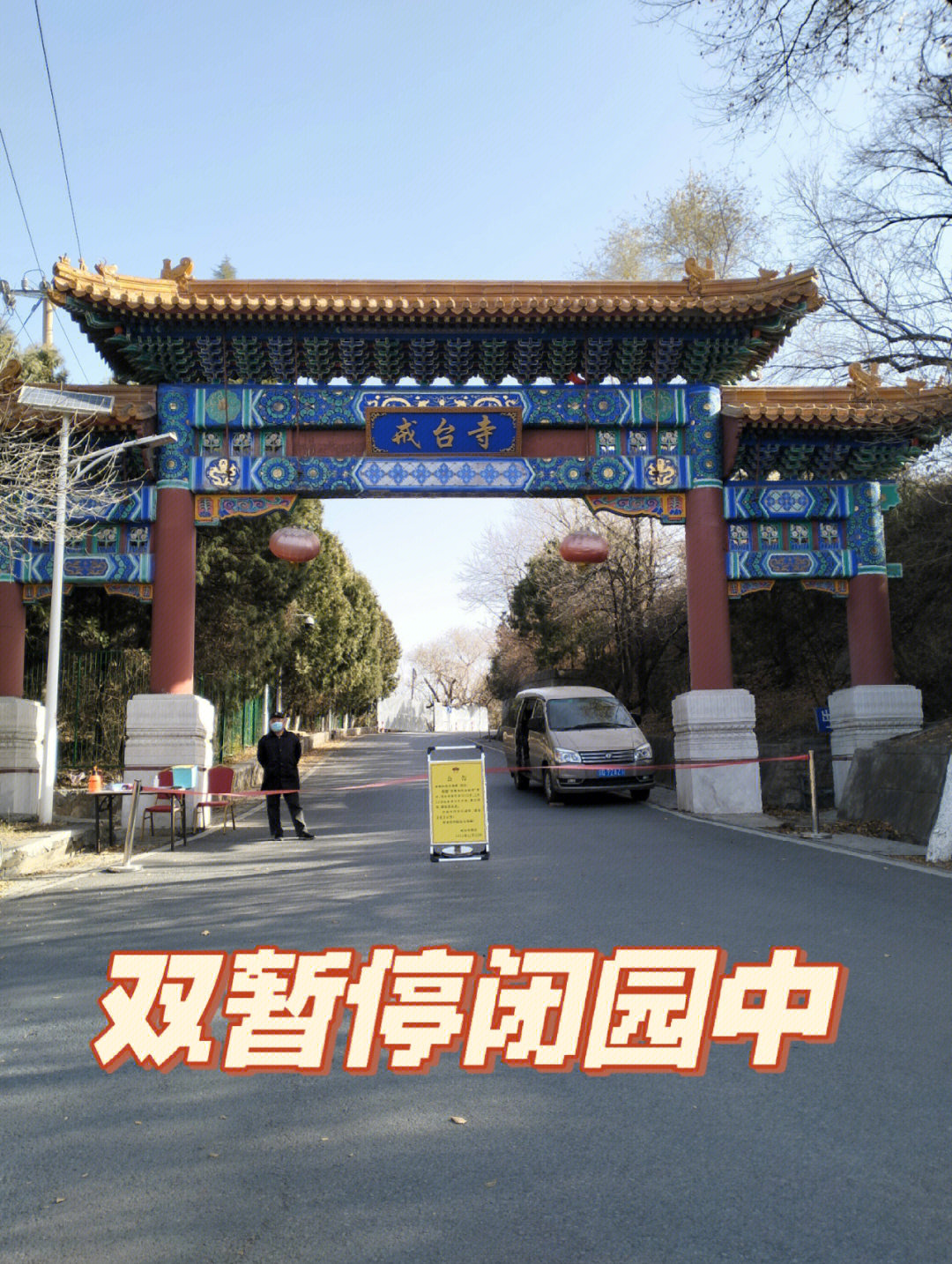北京戒台寺西游记拍摄图片