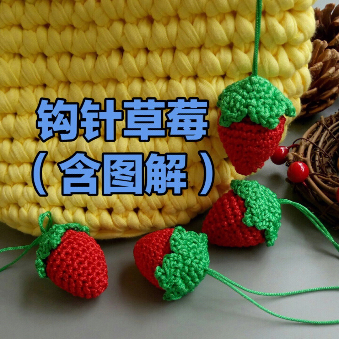 草莓编织教程图解步骤图片