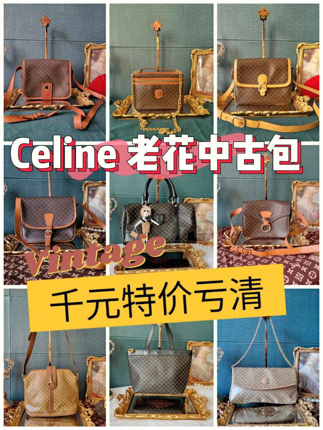 520特价亏清的celine老花中古包马蹄包