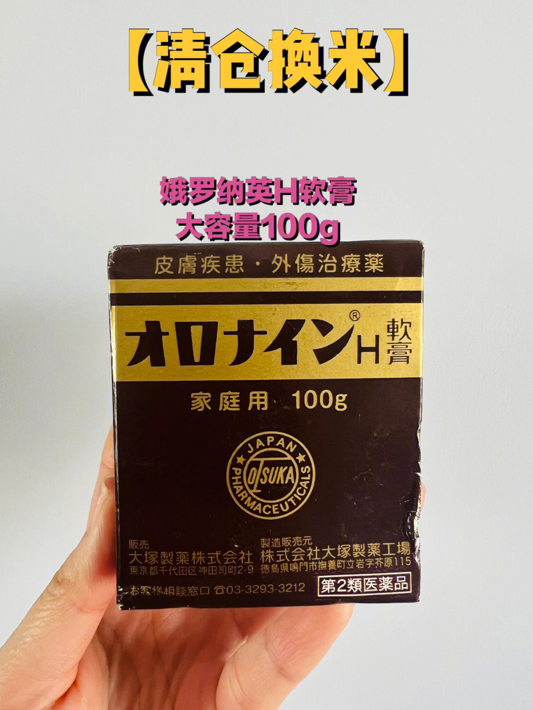 仓库还剩最后2瓶 娥罗纳英h软膏大容量100g,日本药妆店采购.