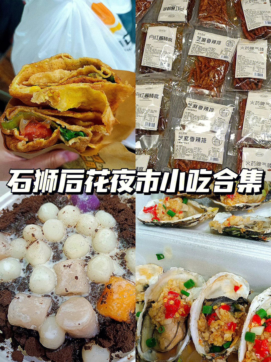 石狮特色美食小吃大全图片