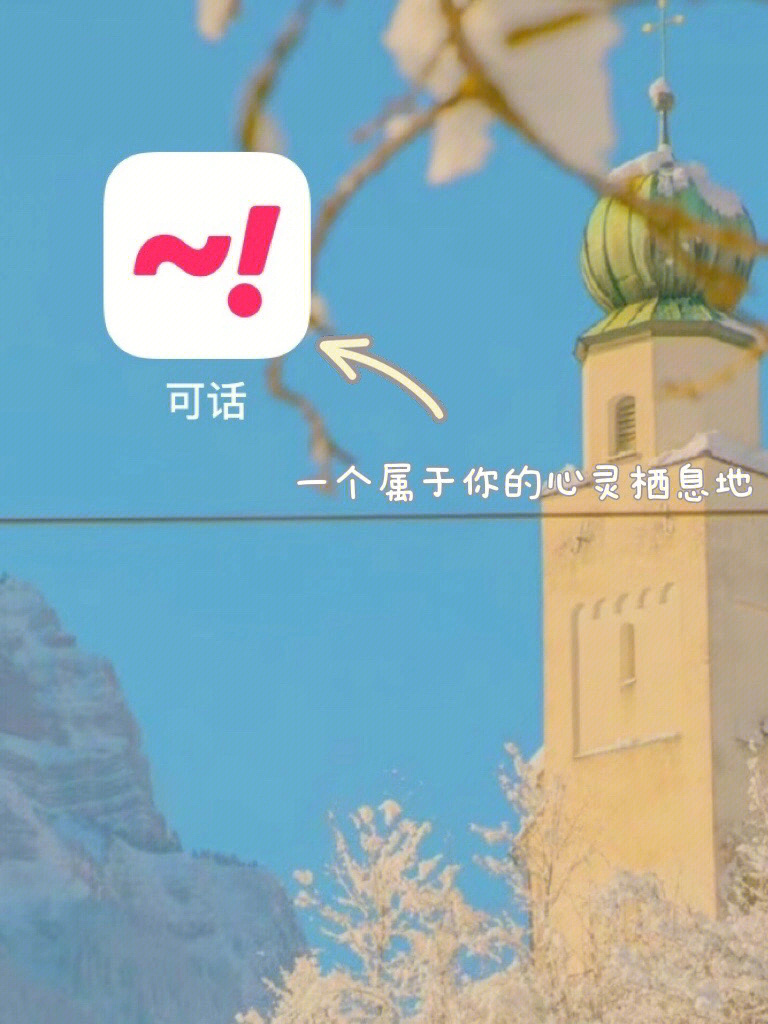 分享我的心灵栖息地可话app