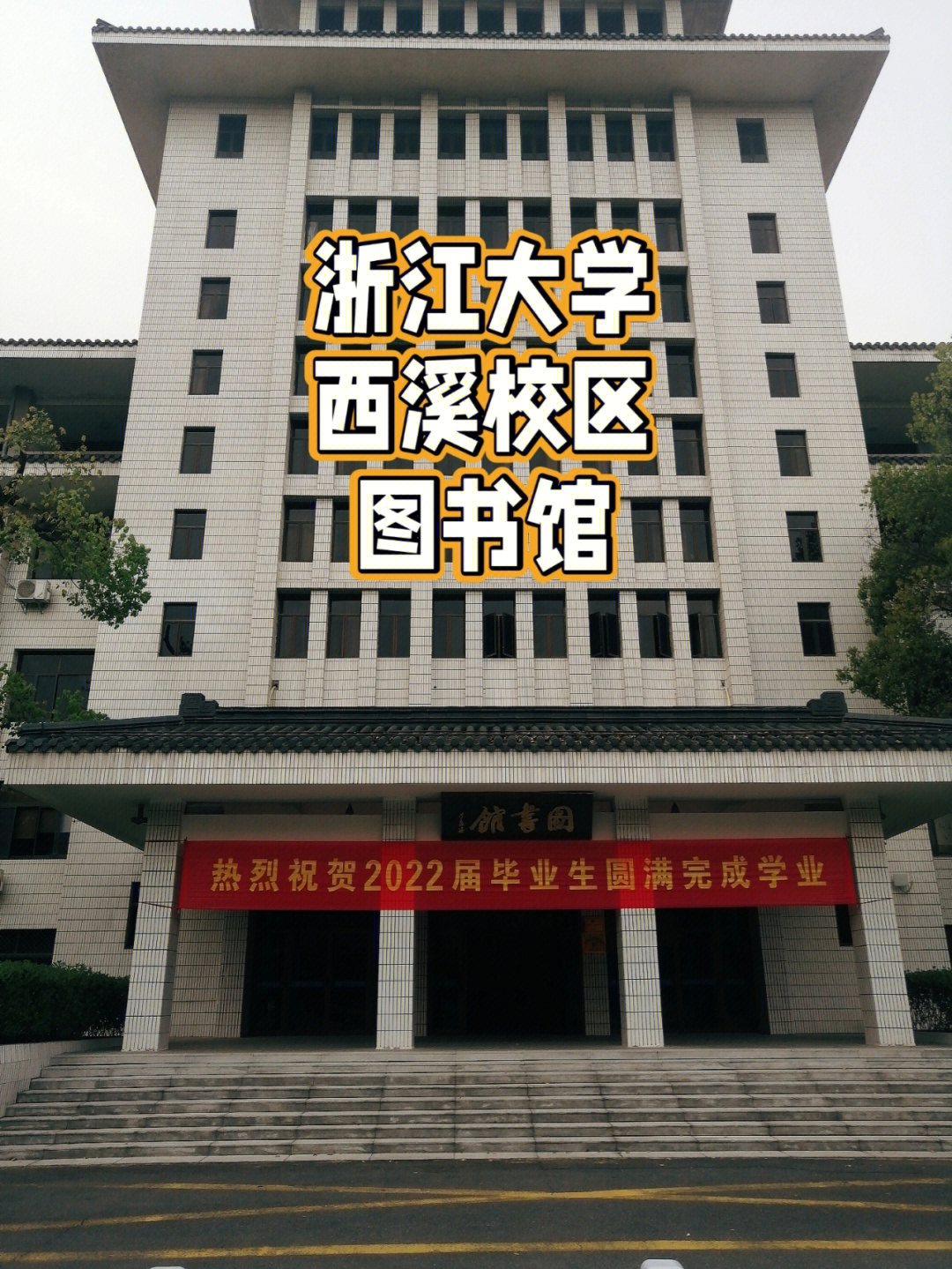 浙江大学西溪校区专业图片