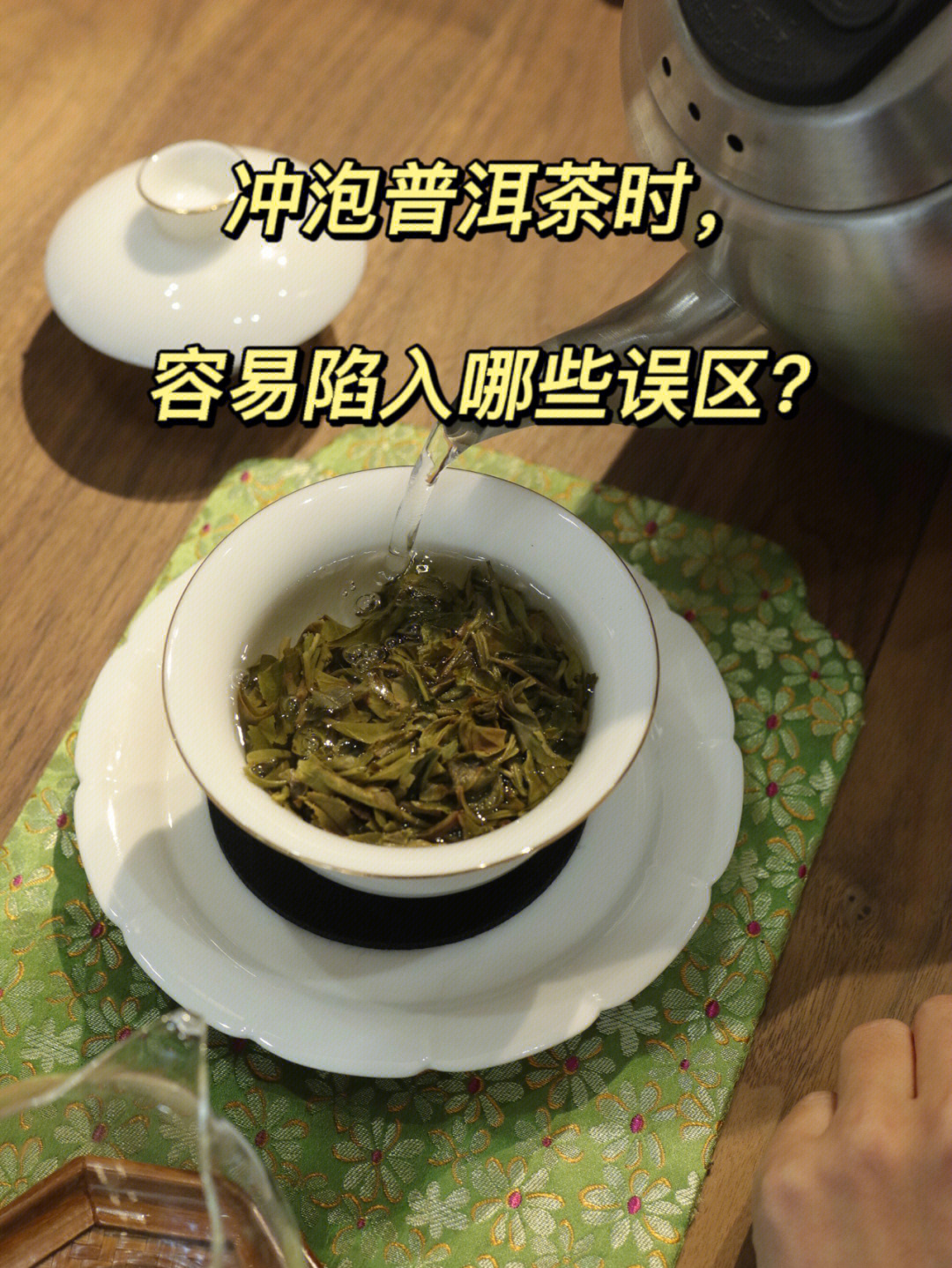 冲泡普洱茶时容易陷入哪些误区