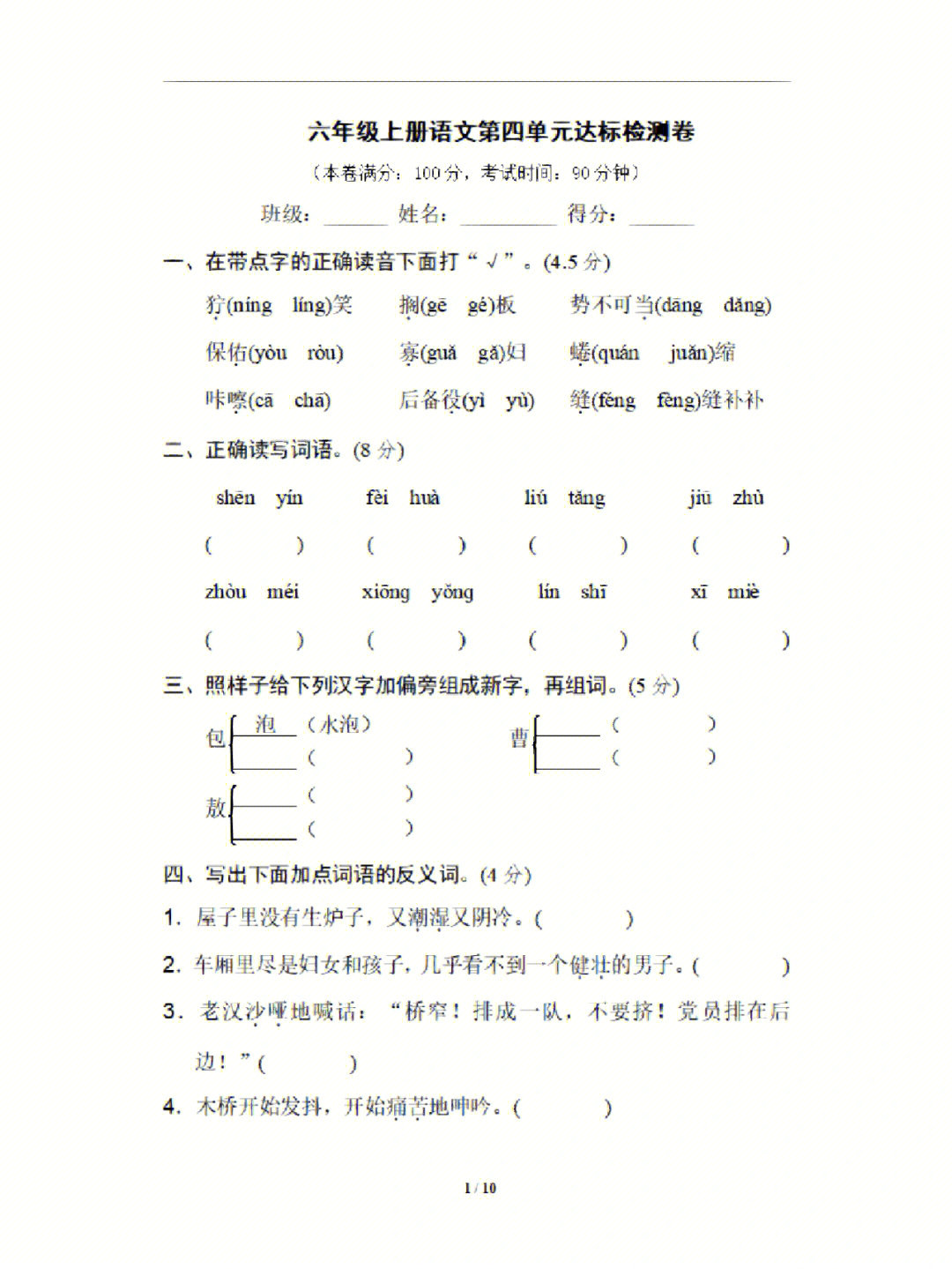 六年级上册语文第四单元试卷及答案