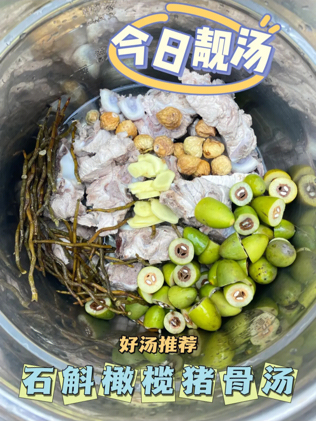 石橄榄炖汤禁忌图片