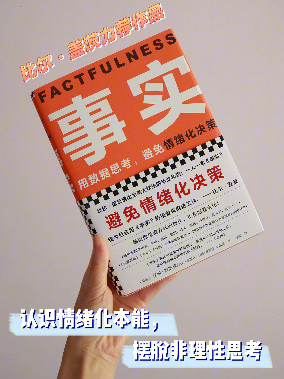 荐书no36事实颠覆情绪化本能思维