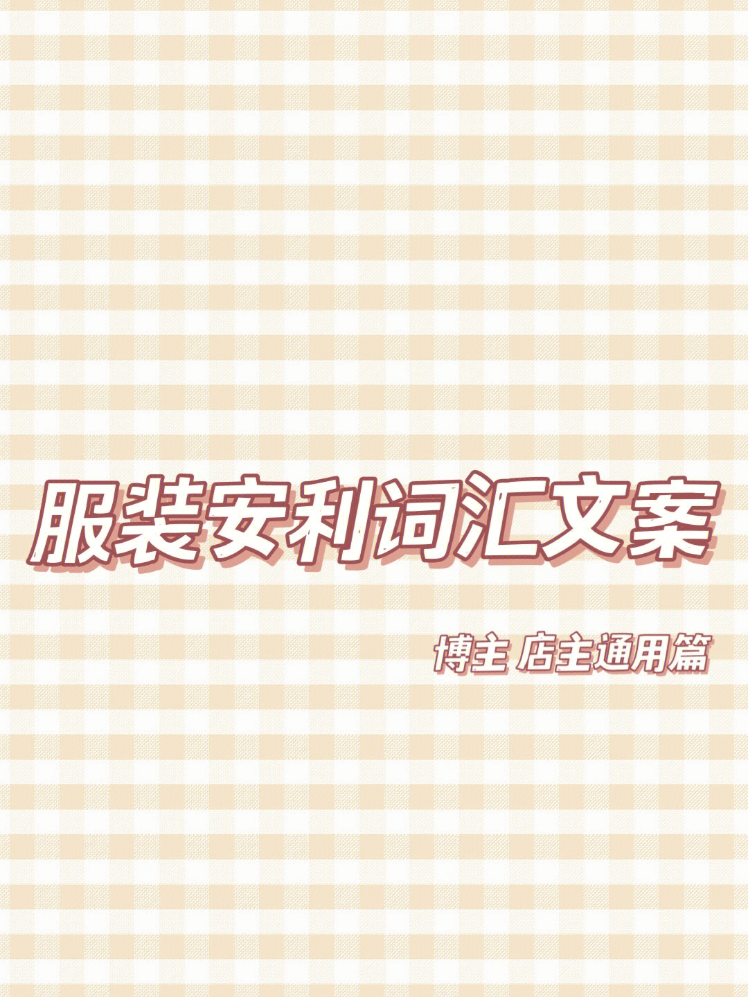 服装穿搭语录图片