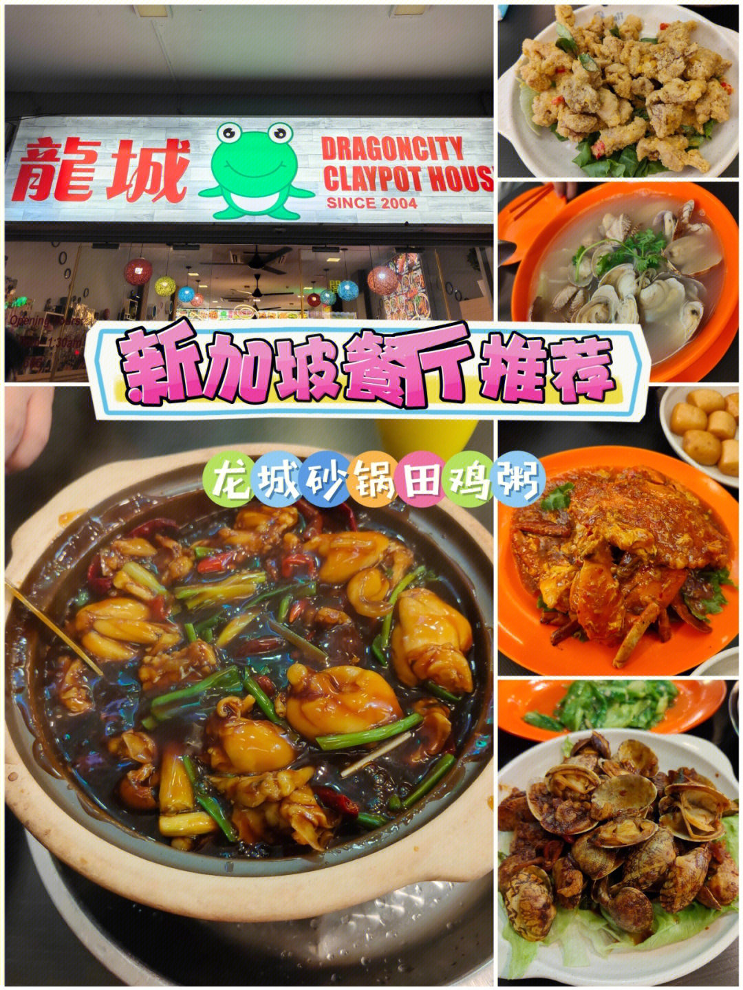 新加坡餐厅推荐龙城砂锅田鸡粥