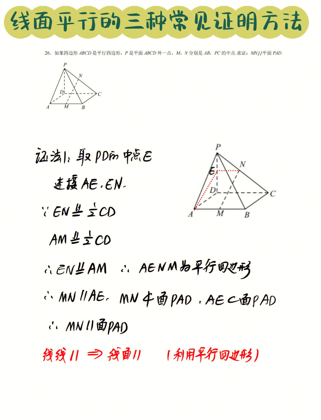 线面平行的三种基础证明方法