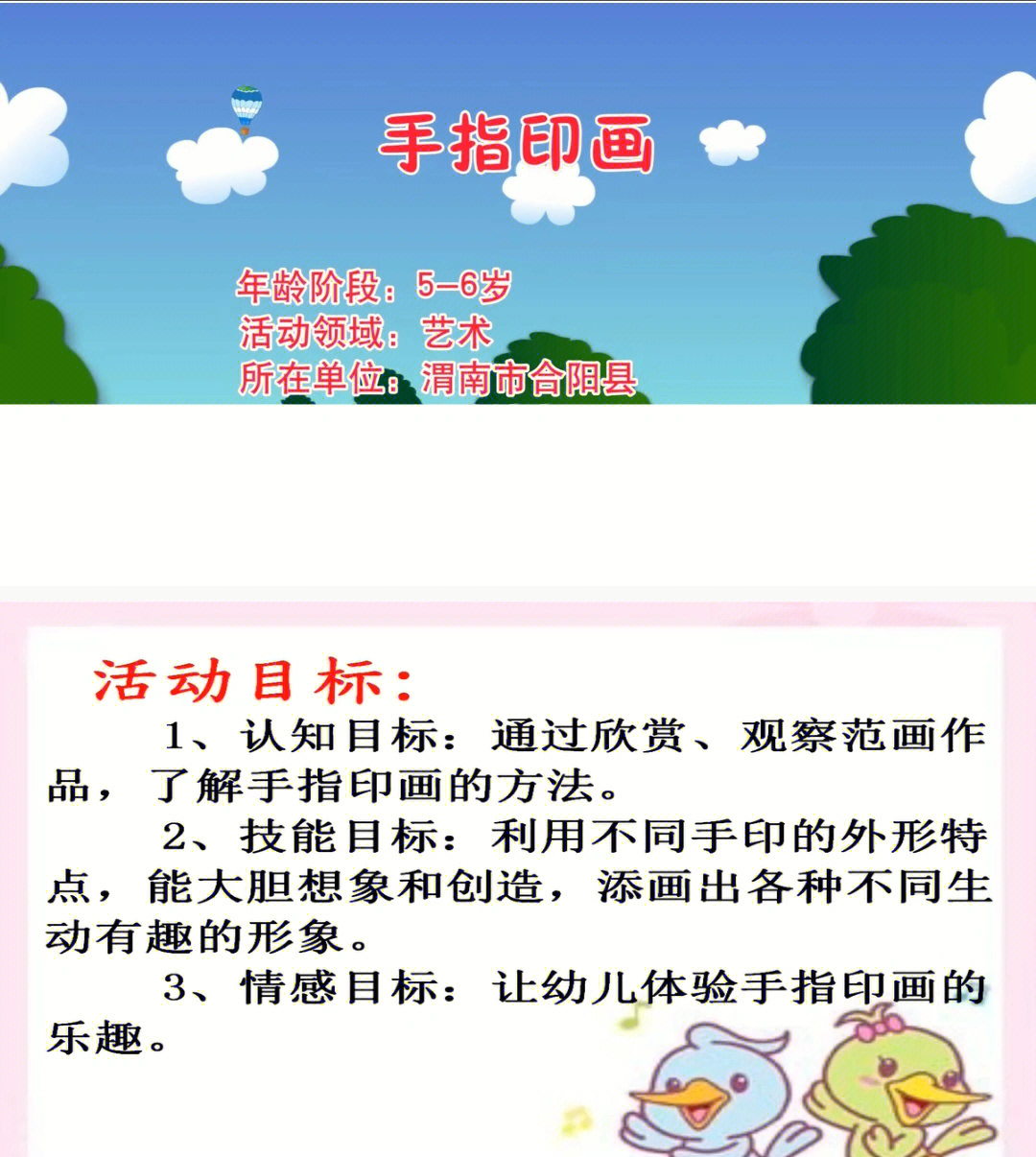 幼儿园大班艺术领域公开课配套教案  《手指印画》ppt 教案 视档