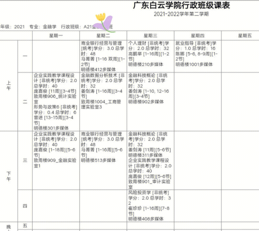 广东白云学院课程表图片
