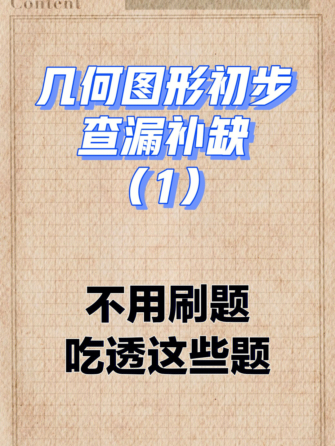 初一数学几何图形初步查漏补缺练习题