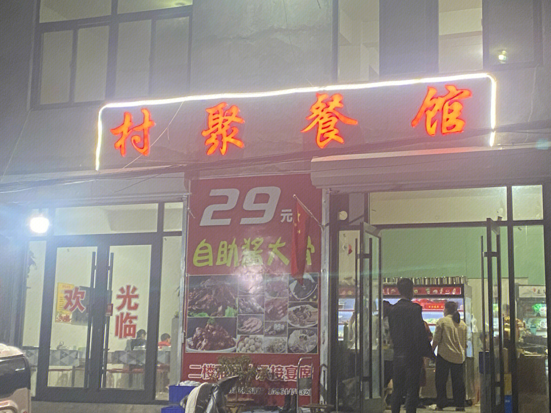 南阳村饭店图片