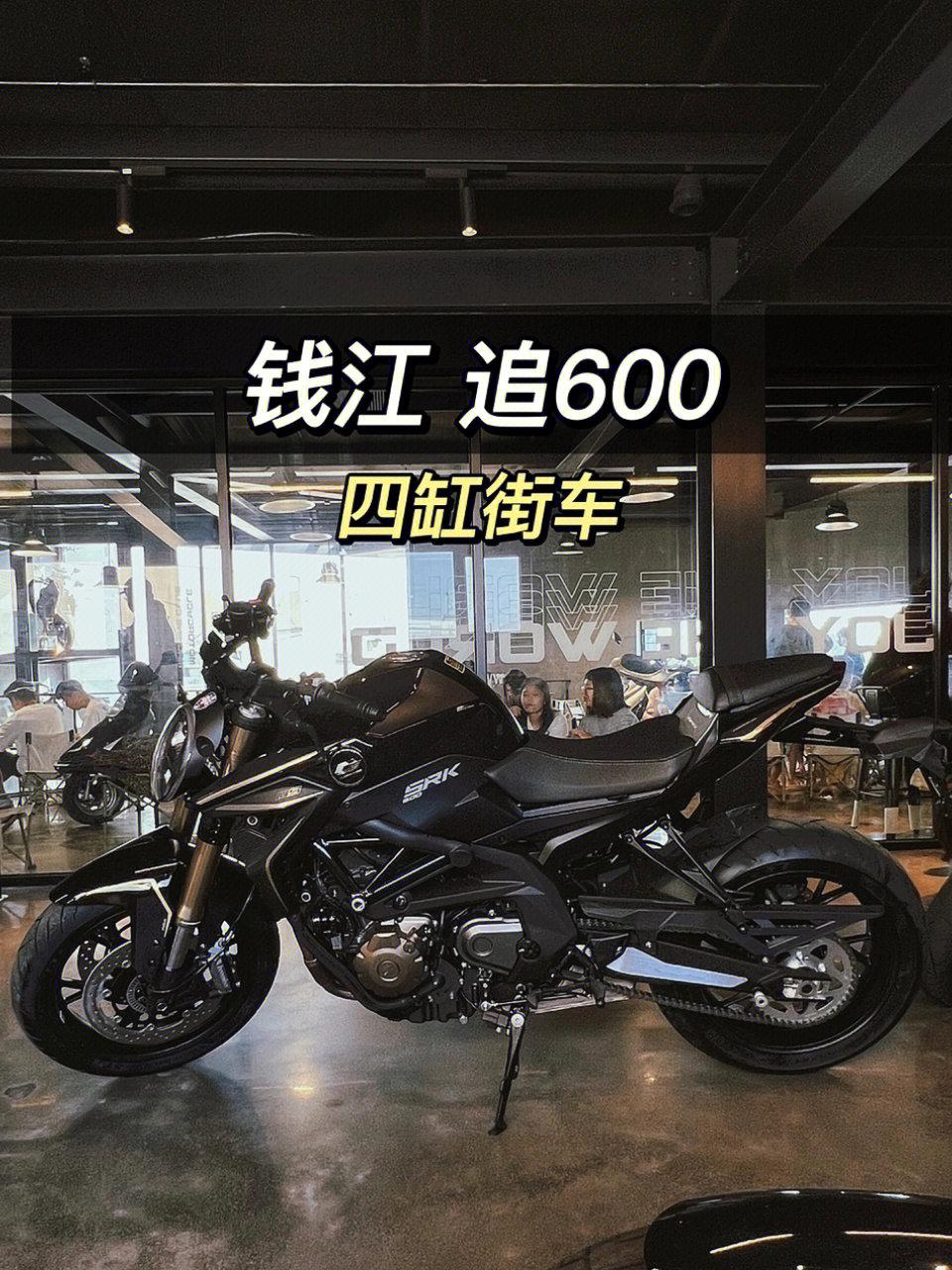 口碑四缸街车钱江qjmotor追600