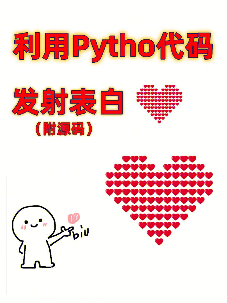 520到啦75属于python表白的浪漫祝你成功