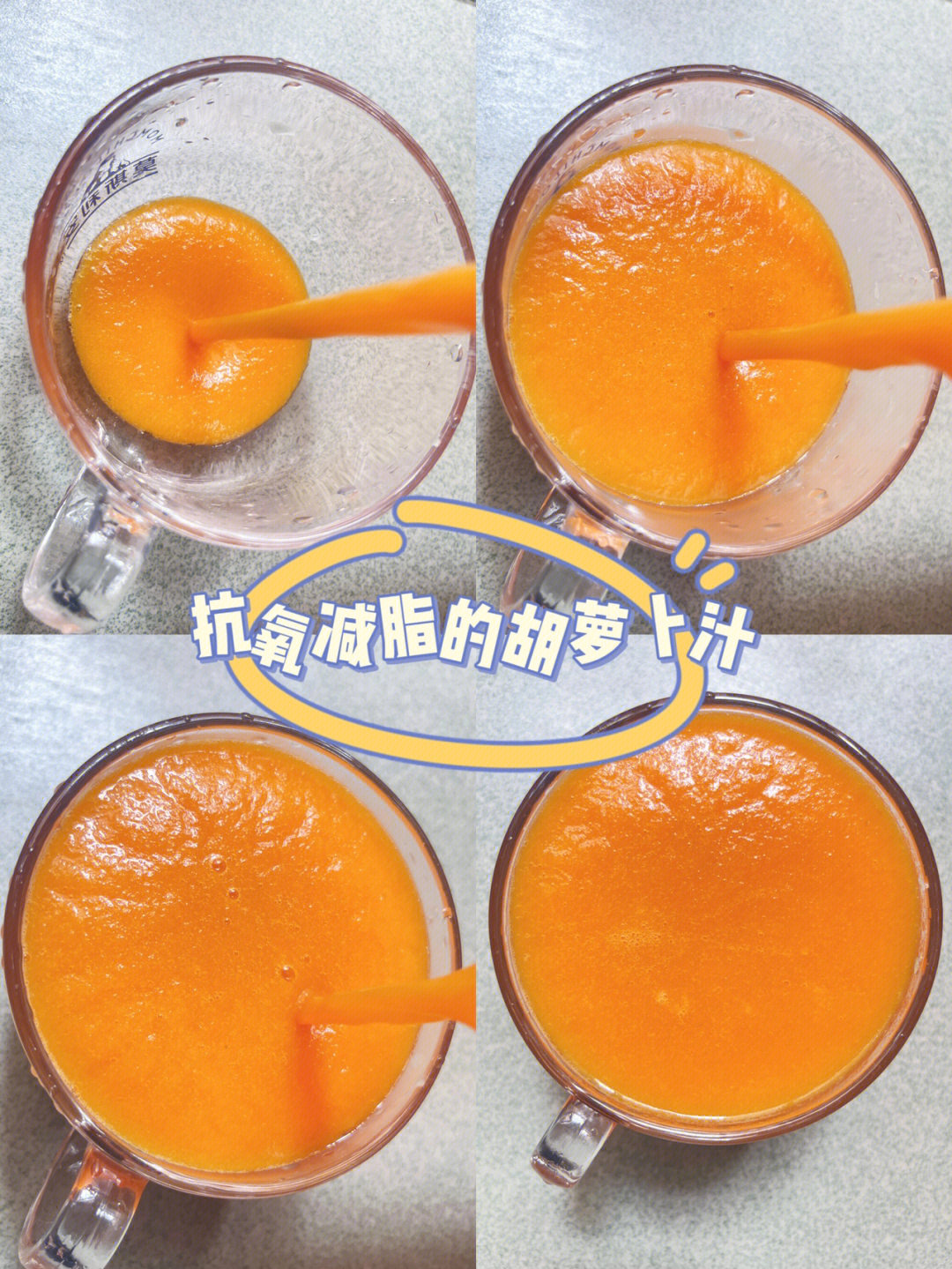 秋季养生09抗氧减脂新手必做78胡萝卜汁