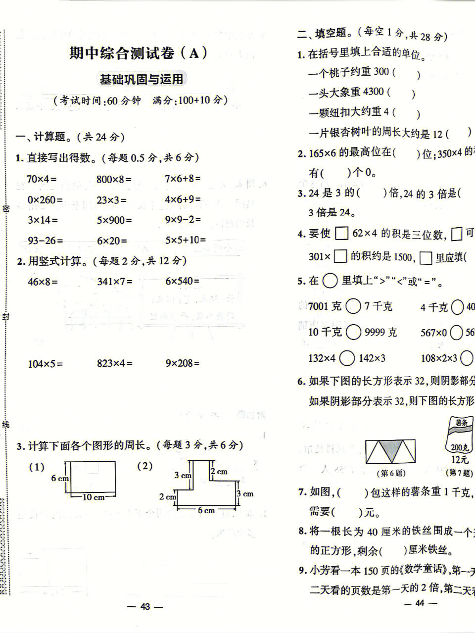 三年级上数学苏教版学霸期中测试ab卷