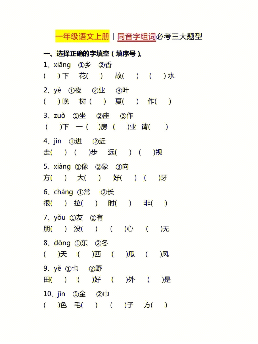 一年级语文上册同音字组词必考三大题型