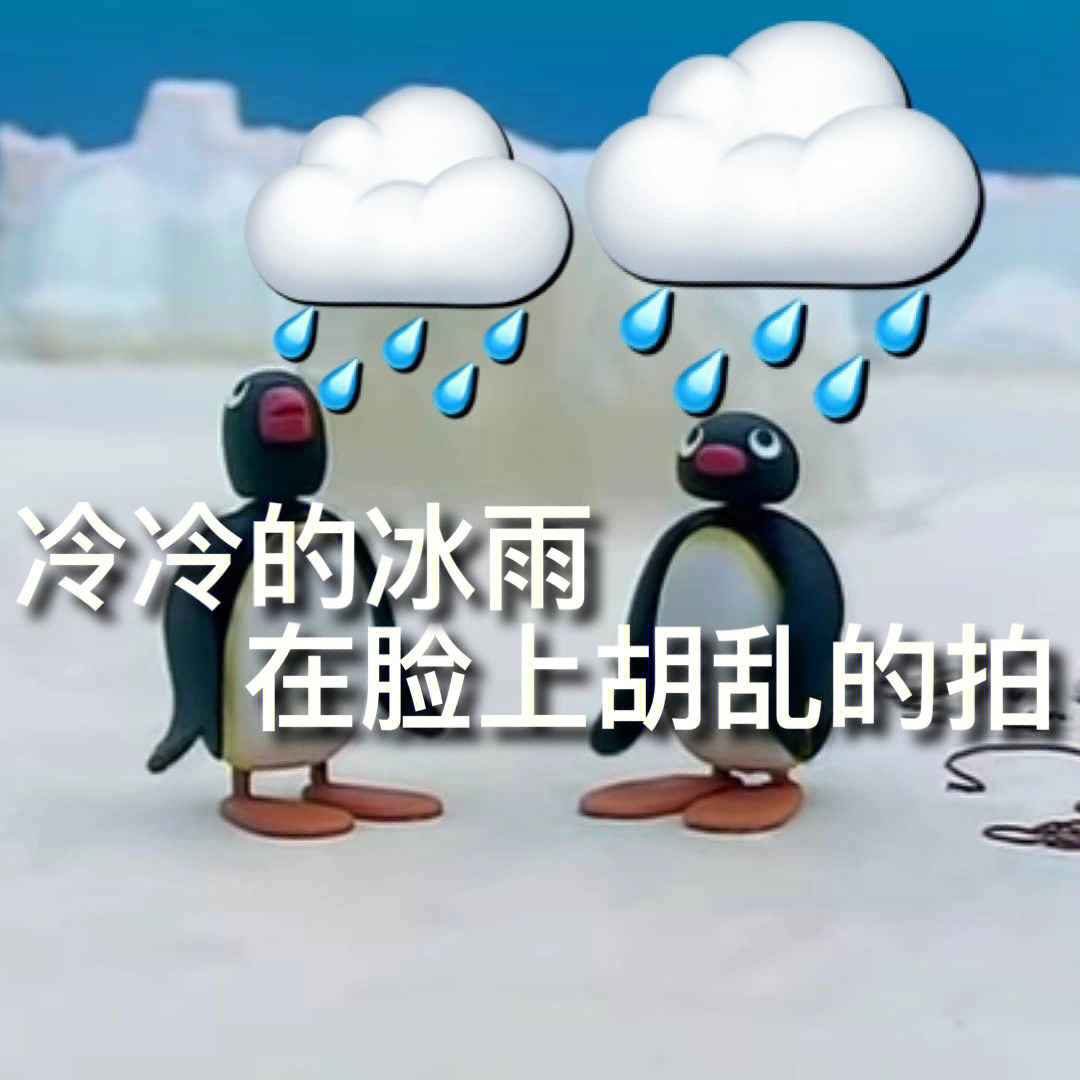 冷冷的冰雨表情图片图片