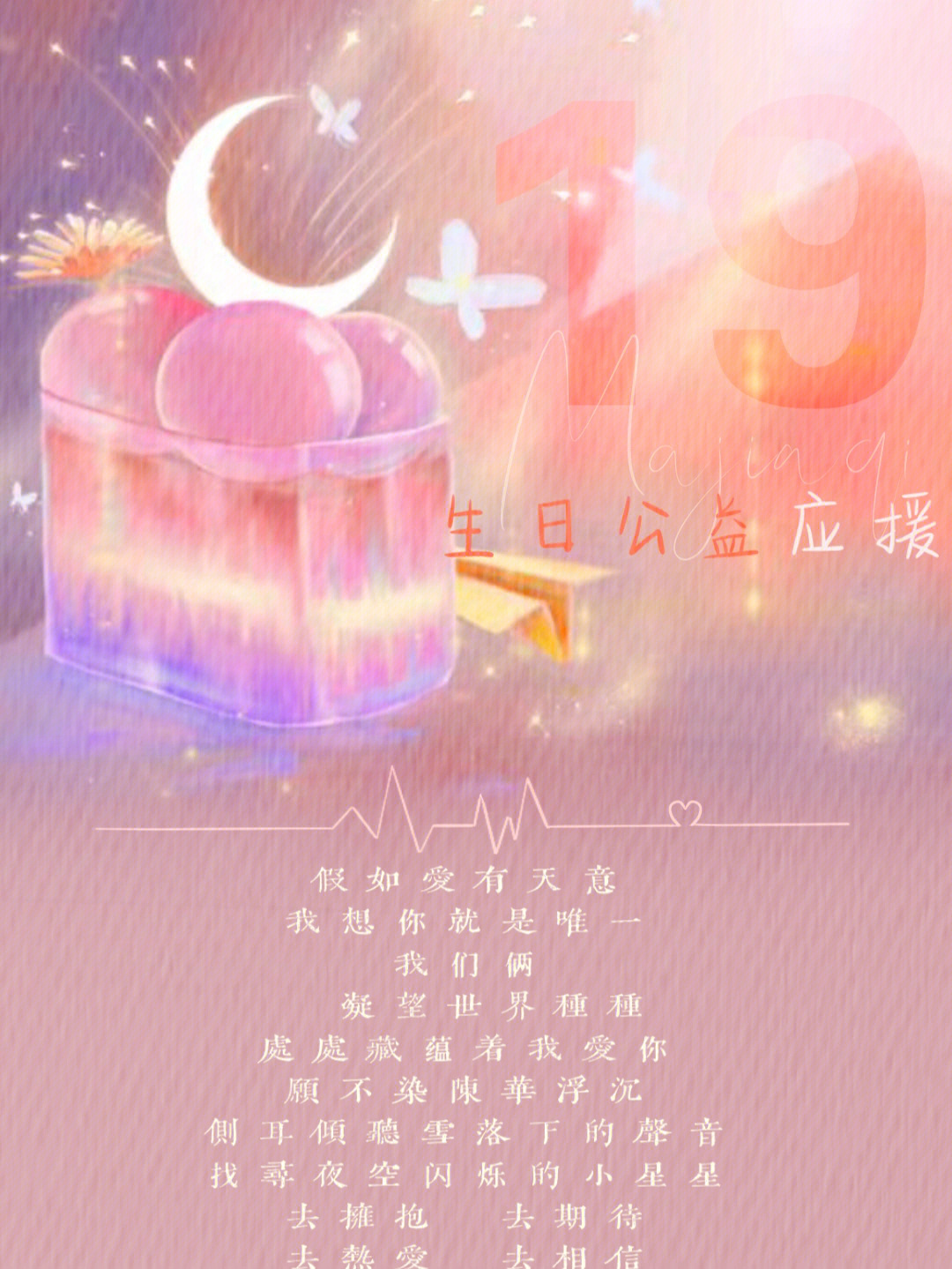 马嘉祺19岁生日应援公告宣图设计