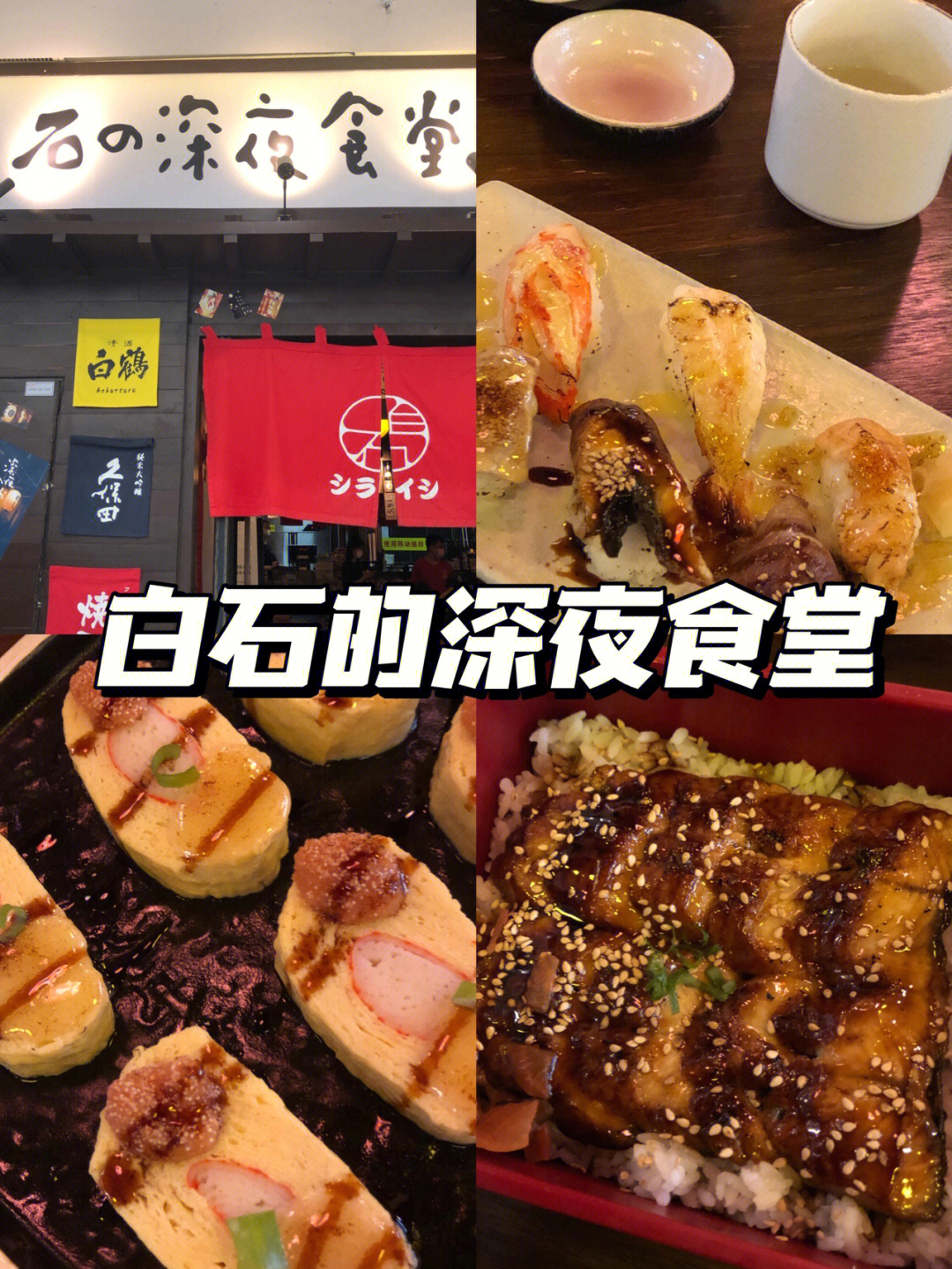 唐山探店白石的深夜食堂