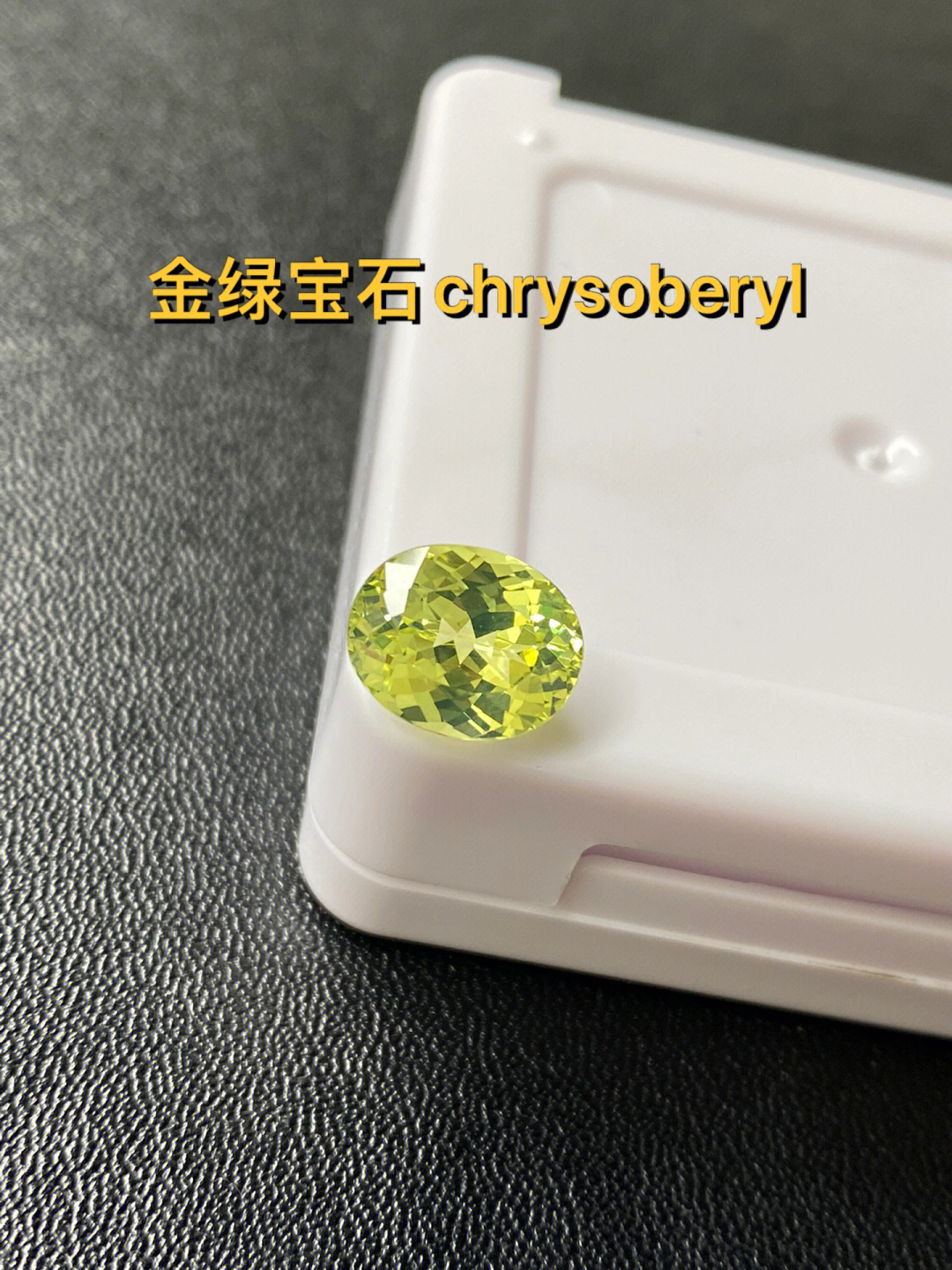 金绿宝石chrysoberyl近4克拉10倍镜下全净