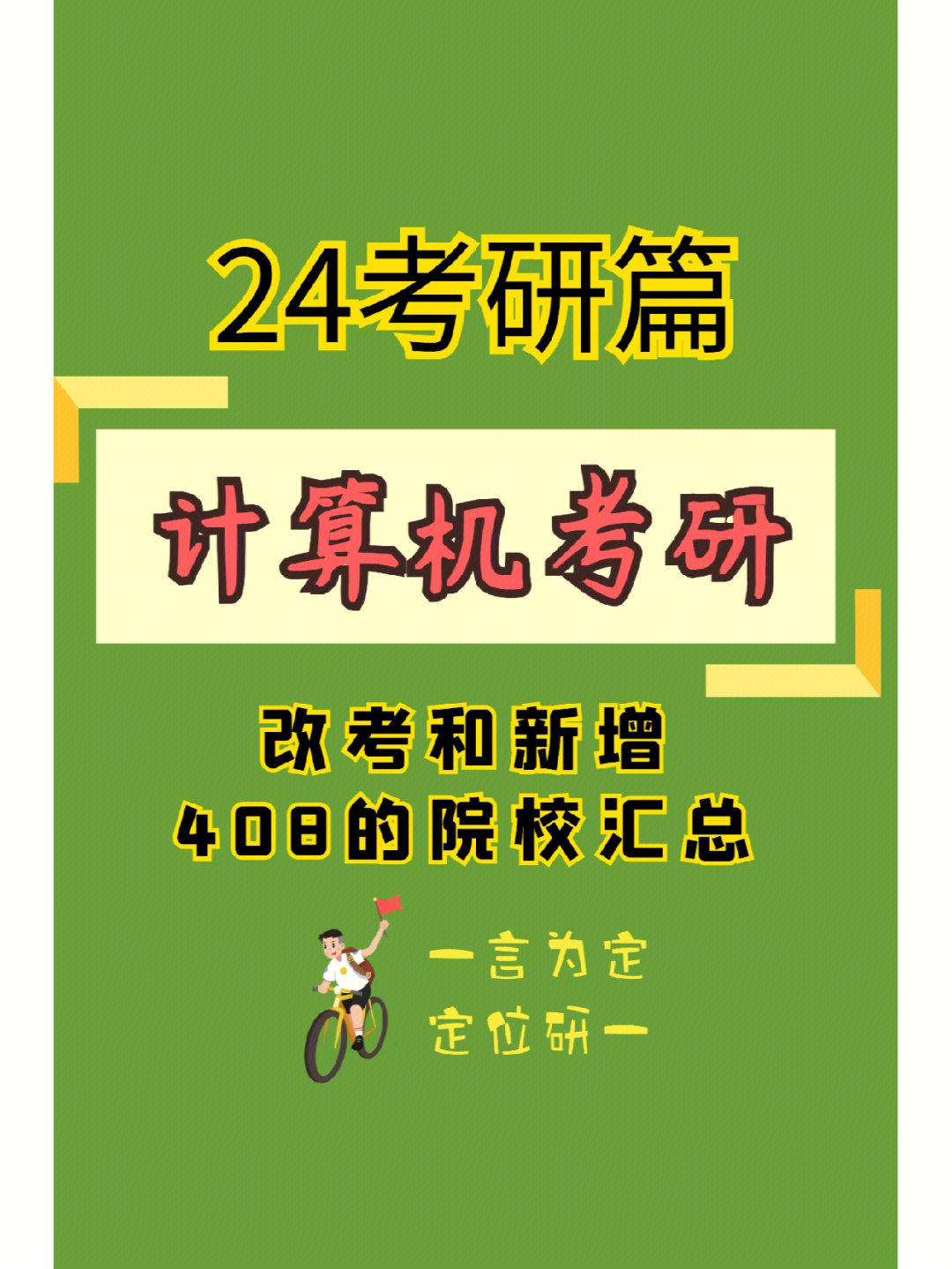 14考研计算机择校改考和新增的408院校