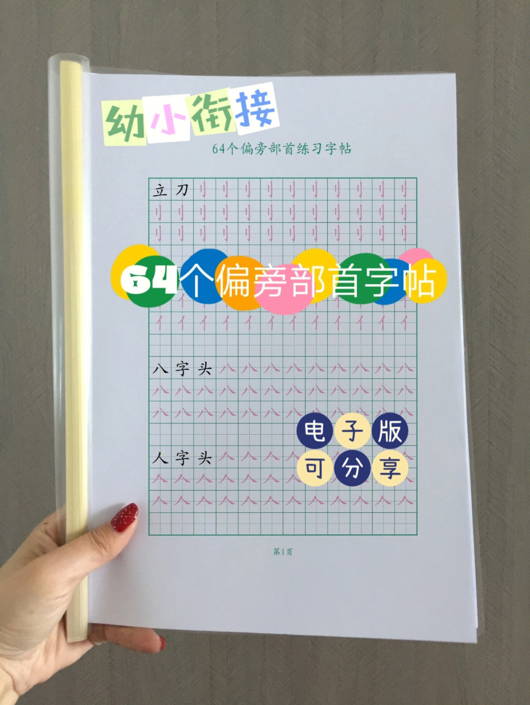 64个基础笔画笔顺描红偏旁部首练习字帖