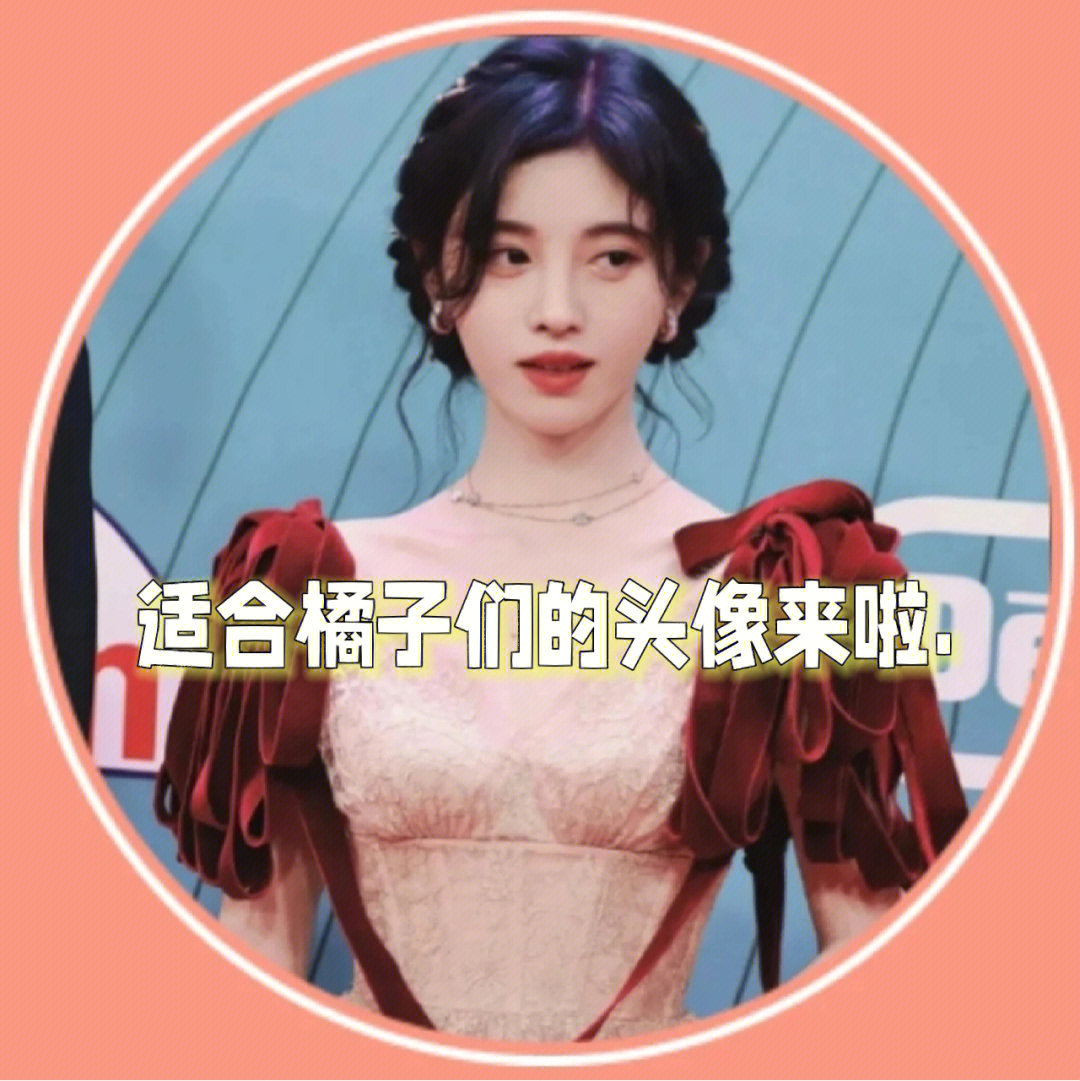 鞠婧祎#蜜橘专属头像#悸芸祎a