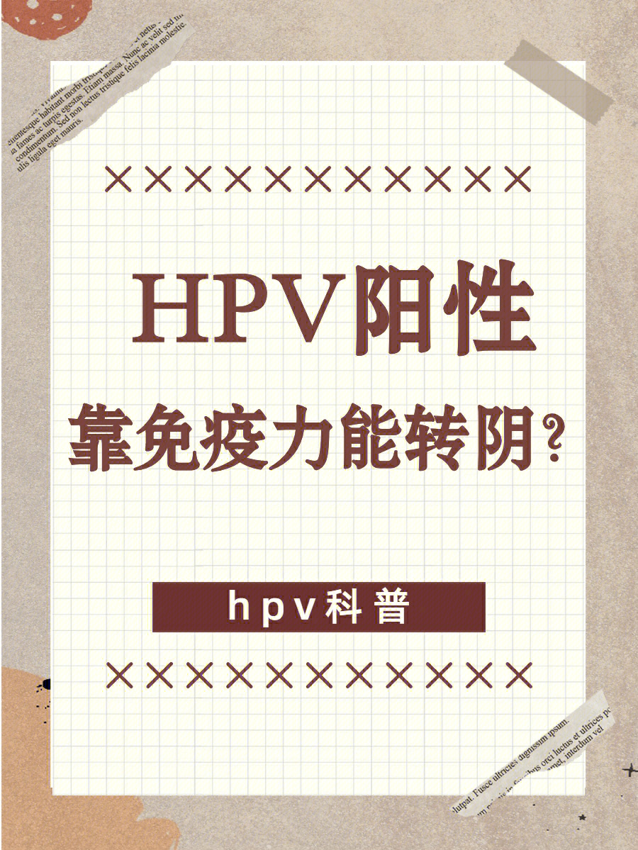 hpv66阳性是什么病图片