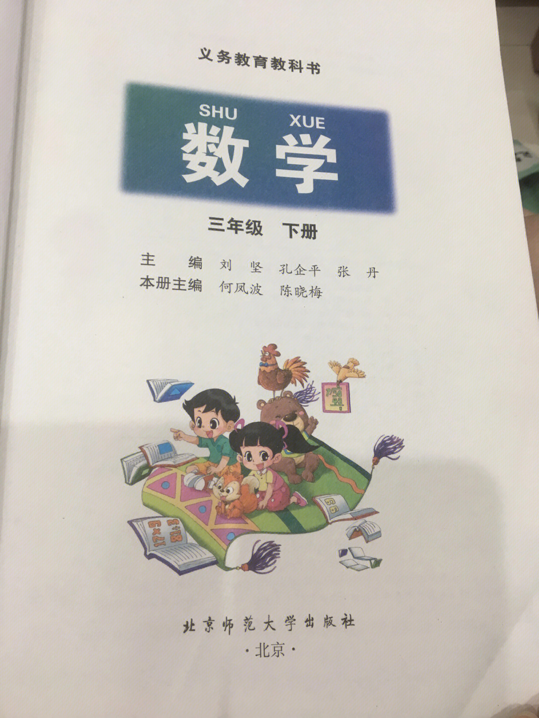 数学北师大教材