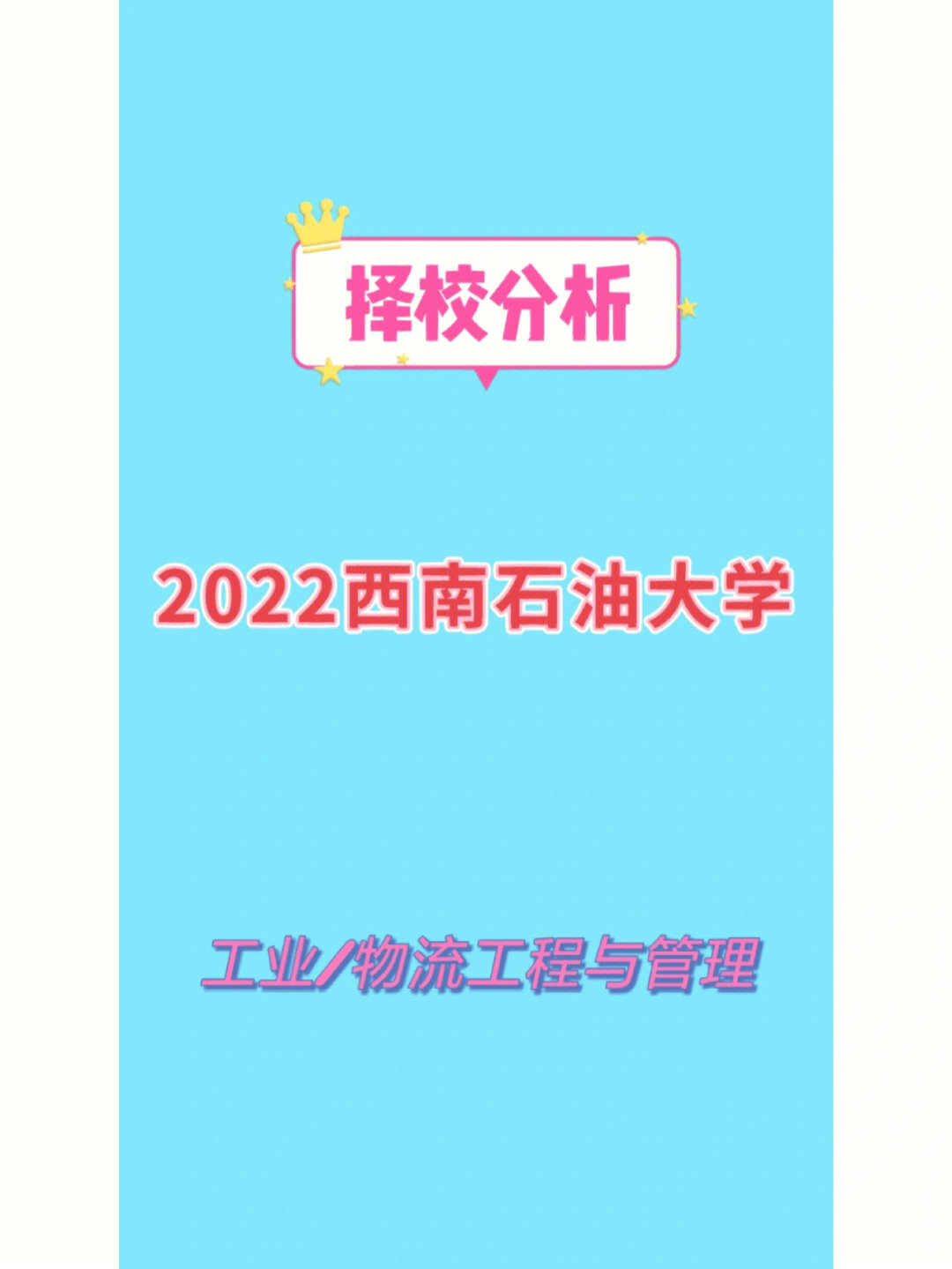 2022西南石油大学工业物流工程与管理录取