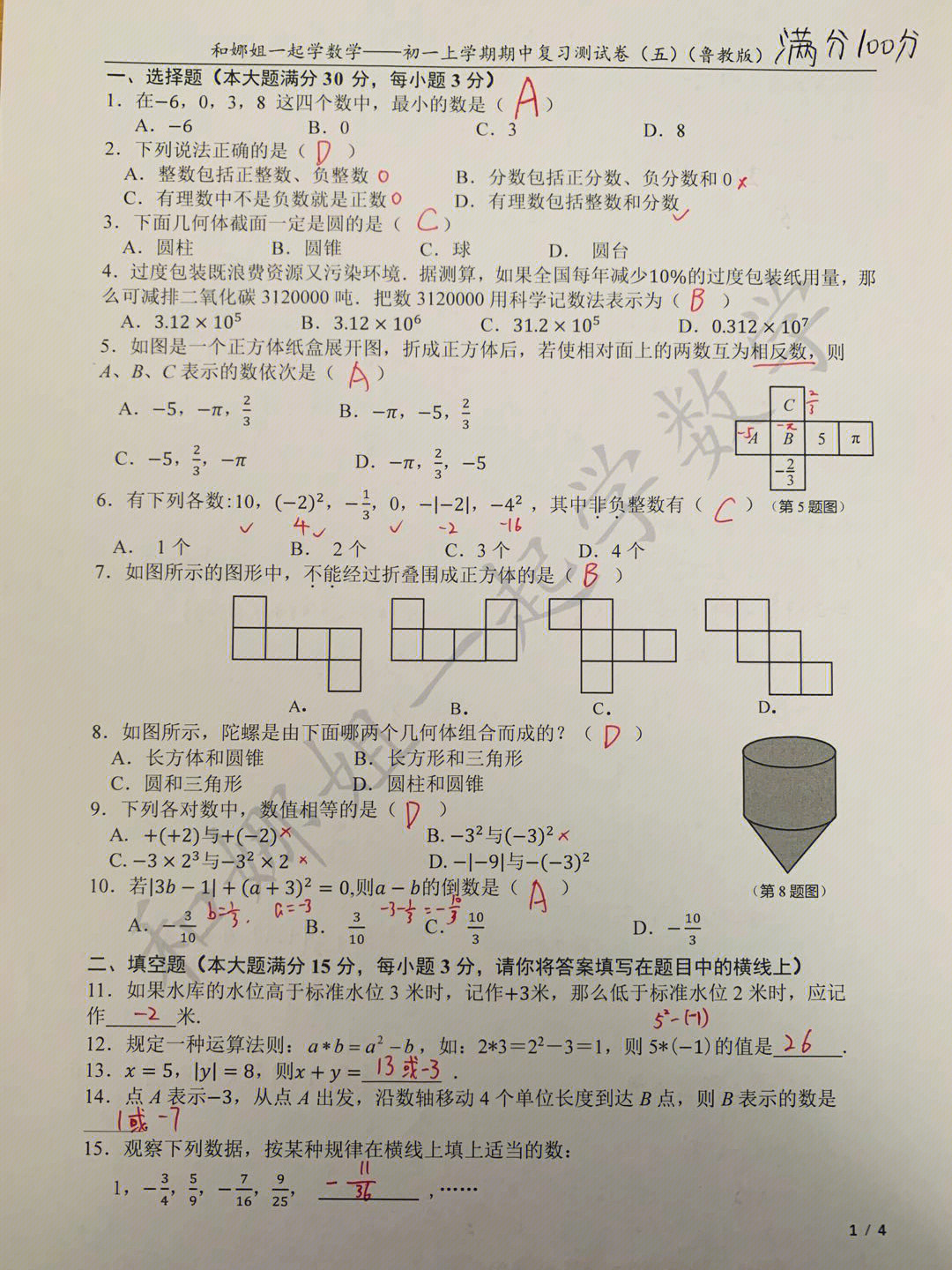 初一数学上册期中复习卷五鲁教版