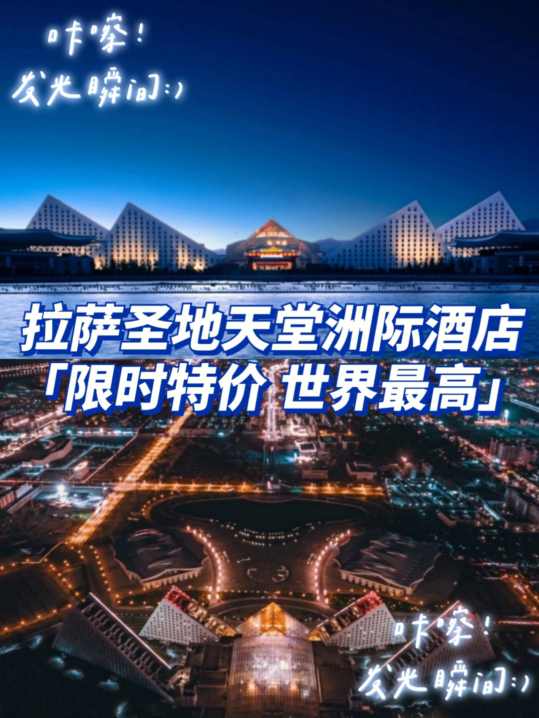 世界海拔最高的洲际酒店拉萨圣地天堂洲际