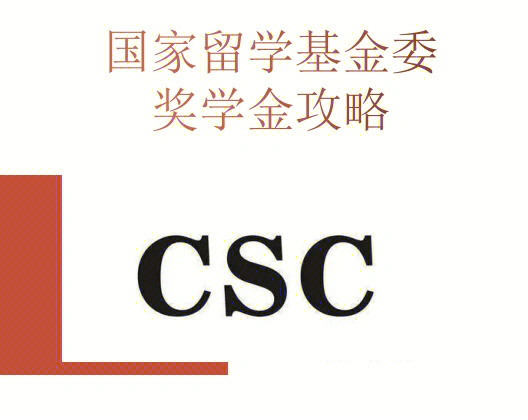 csc国家留学基金委奖学金